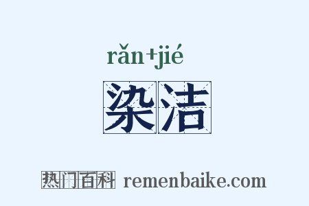 染洁是什么意思的图片